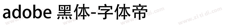 adobe 黑体字体转换